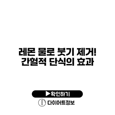 레몬 물로 붓기 제거! 간헐적 단식의 효과