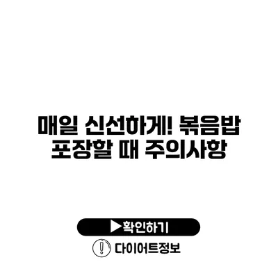 매일 신선하게! 볶음밥 포장할 때 주의사항