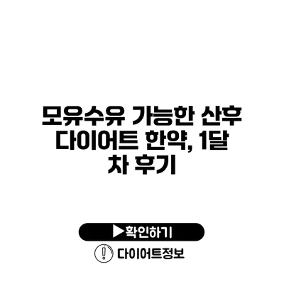 모유수유 가능한 산후 다이어트 한약, 1달 차 후기