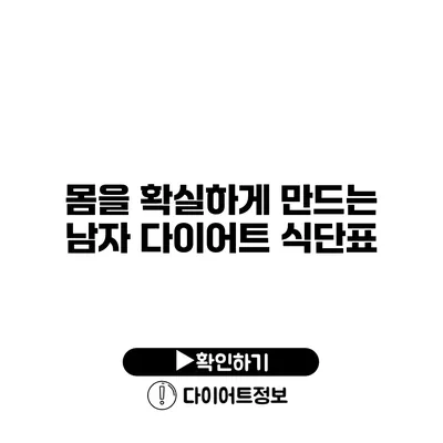 몸을 확실하게 만드는 남자 다이어트 식단표