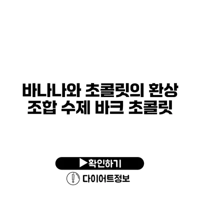 바나나와 초콜릿의 환상 조합 수제 바크 초콜릿