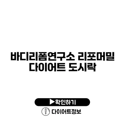 바디리폼연구소 리포머밀 다이어트 도시락