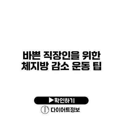 바쁜 직장인을 위한 체지방 감소 운동 팁