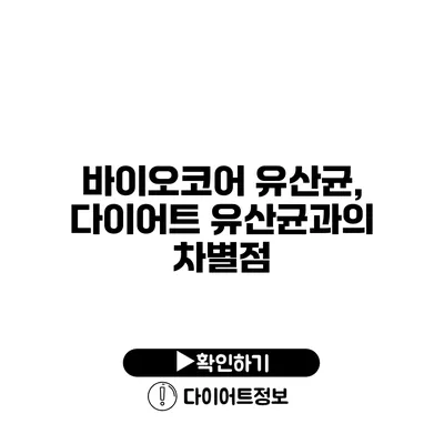 바이오코어 유산균, 다이어트 유산균과의 차별점