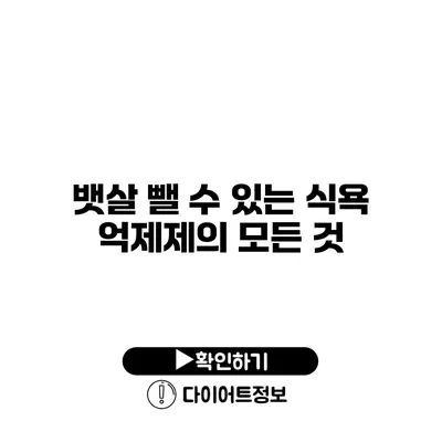 뱃살 뺄 수 있는 식욕 억제제의 모든 것