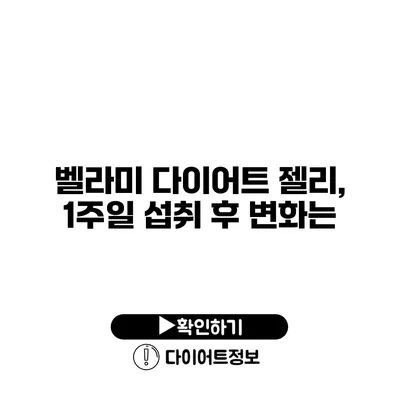 벨라미 다이어트 젤리, 1주일 섭취 후 변화는?