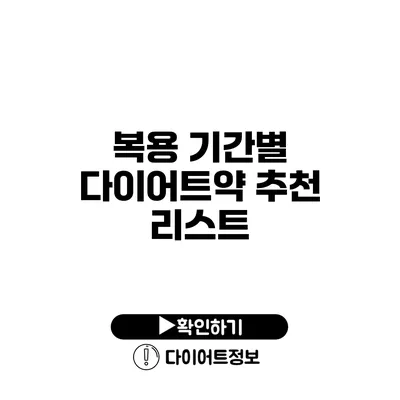 복용 기간별 다이어트약 추천 리스트