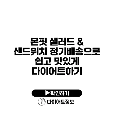 본핏 샐러드 & 샌드위치 정기배송으로 쉽고 맛있게 다이어트하기