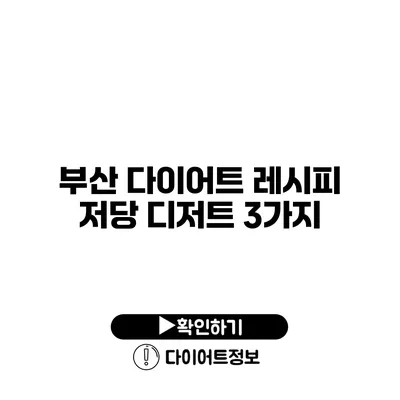 부산 다이어트 레시피 저당 디저트 3가지