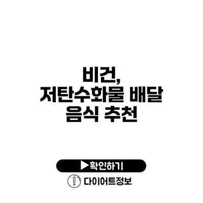 비건, 저탄수화물 배달 음식 추천