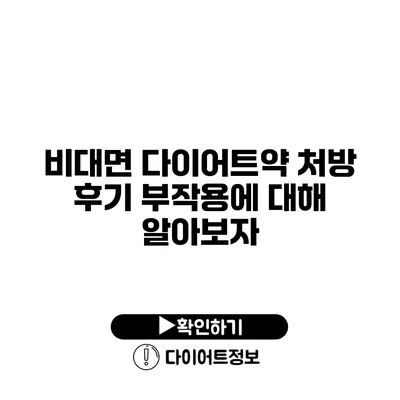 비대면 다이어트약 처방 후기 부작용에 대해 알아보자