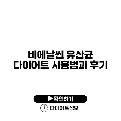 비에날씬 유산균 다이어트 사용법과 후기