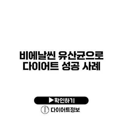 비에날씬 유산균으로 다이어트 성공 사례