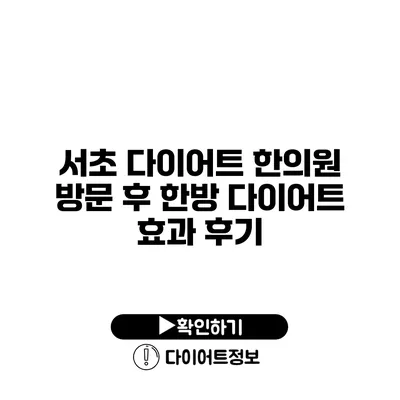 서초 다이어트 한의원 방문 후 한방 다이어트 효과 후기