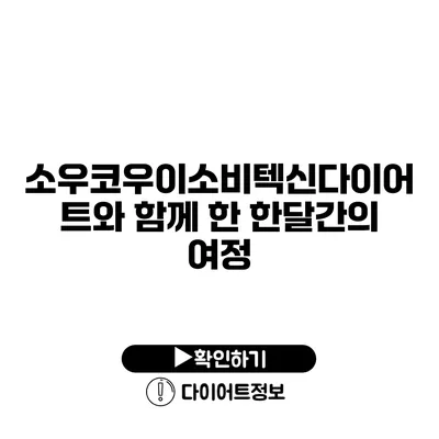 소우코우이소비텍신다이어트와 함께 한 한달간의 여정