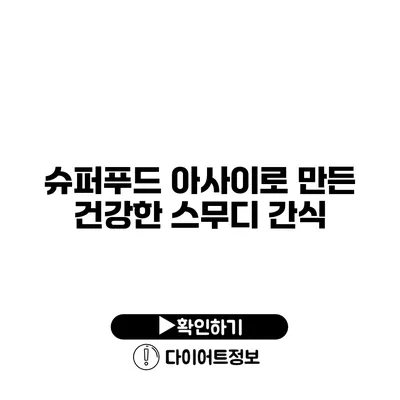 슈퍼푸드 아사이로 만든 건강한 스무디 간식