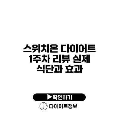 스위치온 다이어트 1주차 리뷰 실제 식단과 효과