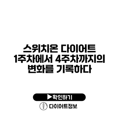 스위치온 다이어트 1주차에서 4주차까지의 변화를 기록하다