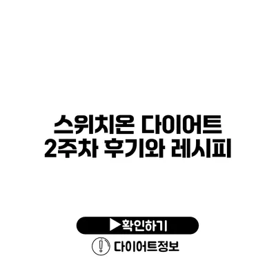 스위치온 다이어트 2주차 후기와 레시피