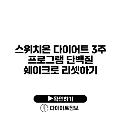 스위치온 다이어트 3주 프로그램 단백질 쉐이크로 리셋하기