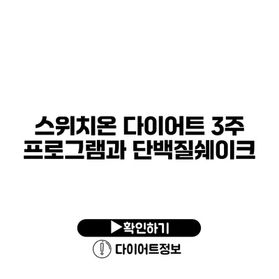 스위치온 다이어트 3주 프로그램과 단백질쉐이크