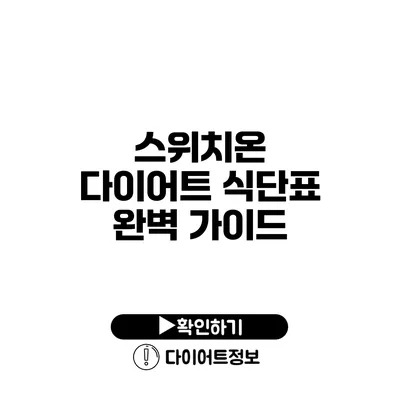 스위치온 다이어트 식단표 완벽 가이드