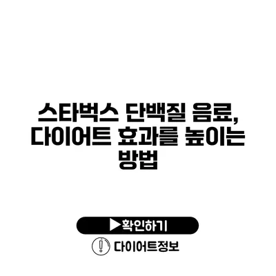 스타벅스 단백질 음료, 다이어트 효과를 높이는 방법