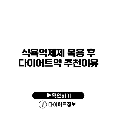 식욕억제제 복용 후 다이어트약 추천이유