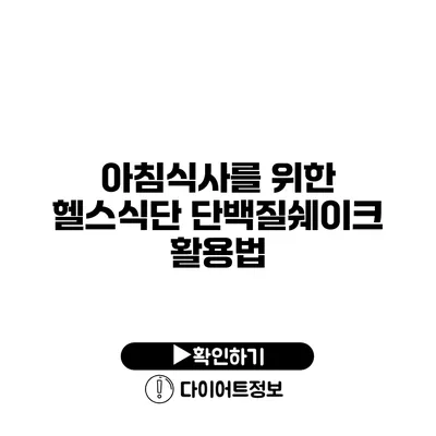 아침식사를 위한 헬스식단 단백질쉐이크 활용법