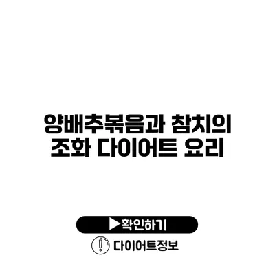 양배추볶음과 참치의 조화 다이어트 요리