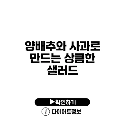 양배추와 사과로 만드는 상큼한 샐러드