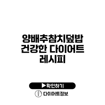 양배추참치덮밥 건강한 다이어트 레시피