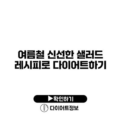 여름철 신선한 샐러드 레시피로 다이어트하기