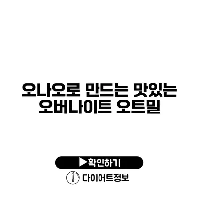 오나오로 만드는 맛있는 오버나이트 오트밀