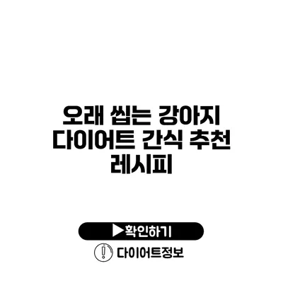 오래 씹는 강아지 다이어트 간식 추천 레시피