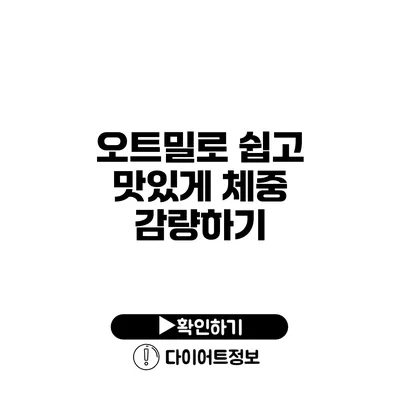 오트밀로 쉽고 맛있게 체중 감량하기