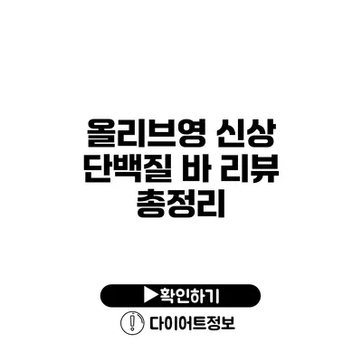 올리브영 신상 단백질 바 리뷰 총정리