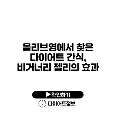 올리브영에서 찾은 다이어트 간식, 비거너리 젤리의 효과