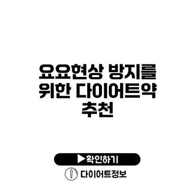 요요현상 방지를 위한 다이어트약 추천