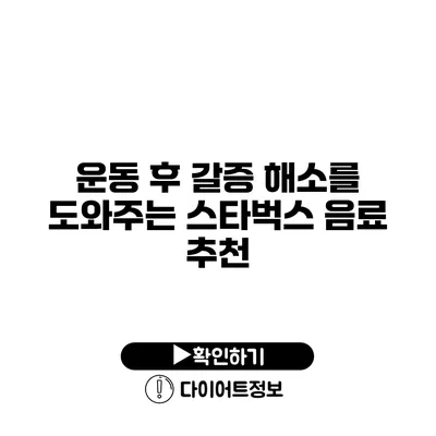 운동 후 갈증 해소를 도와주는 스타벅스 음료 추천