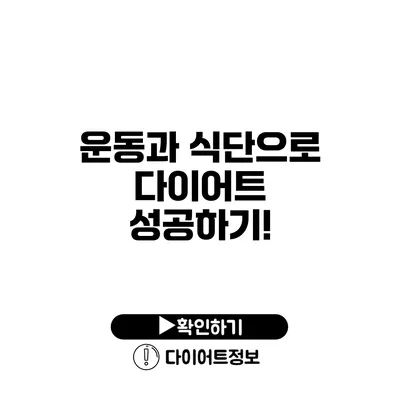 운동과 식단으로 다이어트 성공하기!