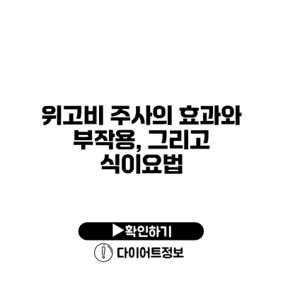 위고비 주사의 효과와 부작용, 그리고 식이요법