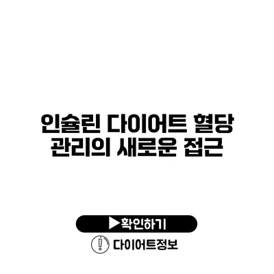 인슐린 다이어트 혈당 관리의 새로운 접근