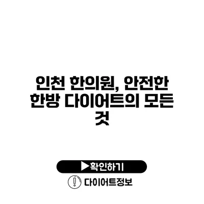 인천 한의원, 안전한 한방 다이어트의 모든 것