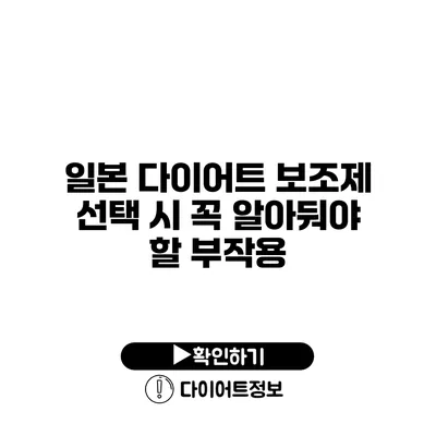 일본 다이어트 보조제 선택 시 꼭 알아둬야 할 부작용