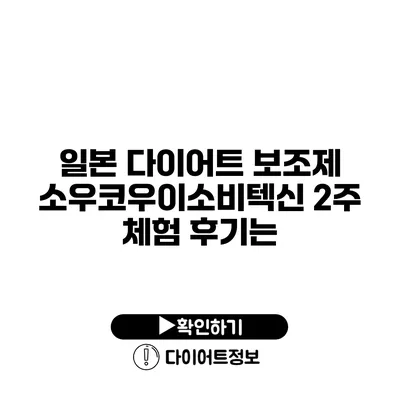 일본 다이어트 보조제 소우코우이소비텍신 2주 체험 후기는?