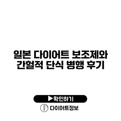 일본 다이어트 보조제와 간헐적 단식 병행 후기