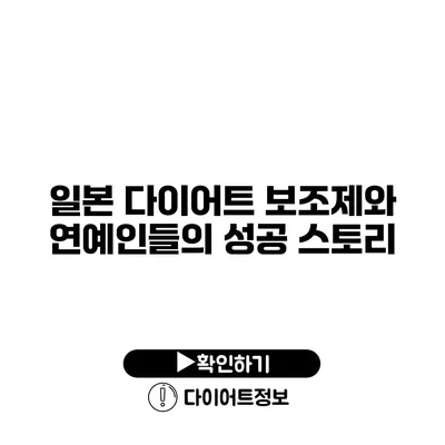 일본 다이어트 보조제와 연예인들의 성공 스토리