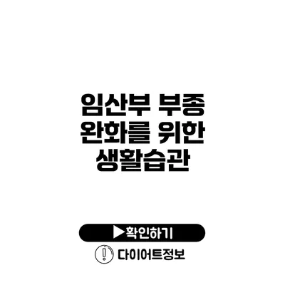 임산부 부종 완화를 위한 생활습관