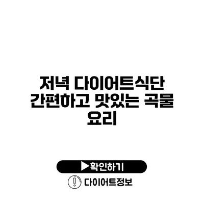 저녁 다이어트식단 간편하고 맛있는 곡물 요리